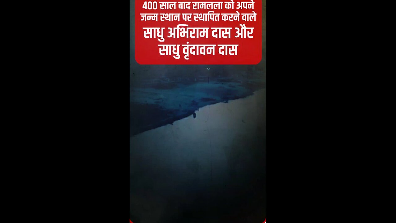 रामलला को अपने जन्म स्थान पर फिर से स्थापित करने वाले साधु अभिराम दास और वृंदावन दास I Report भारत