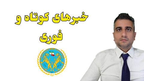 خبرهای کوتاه و فوری