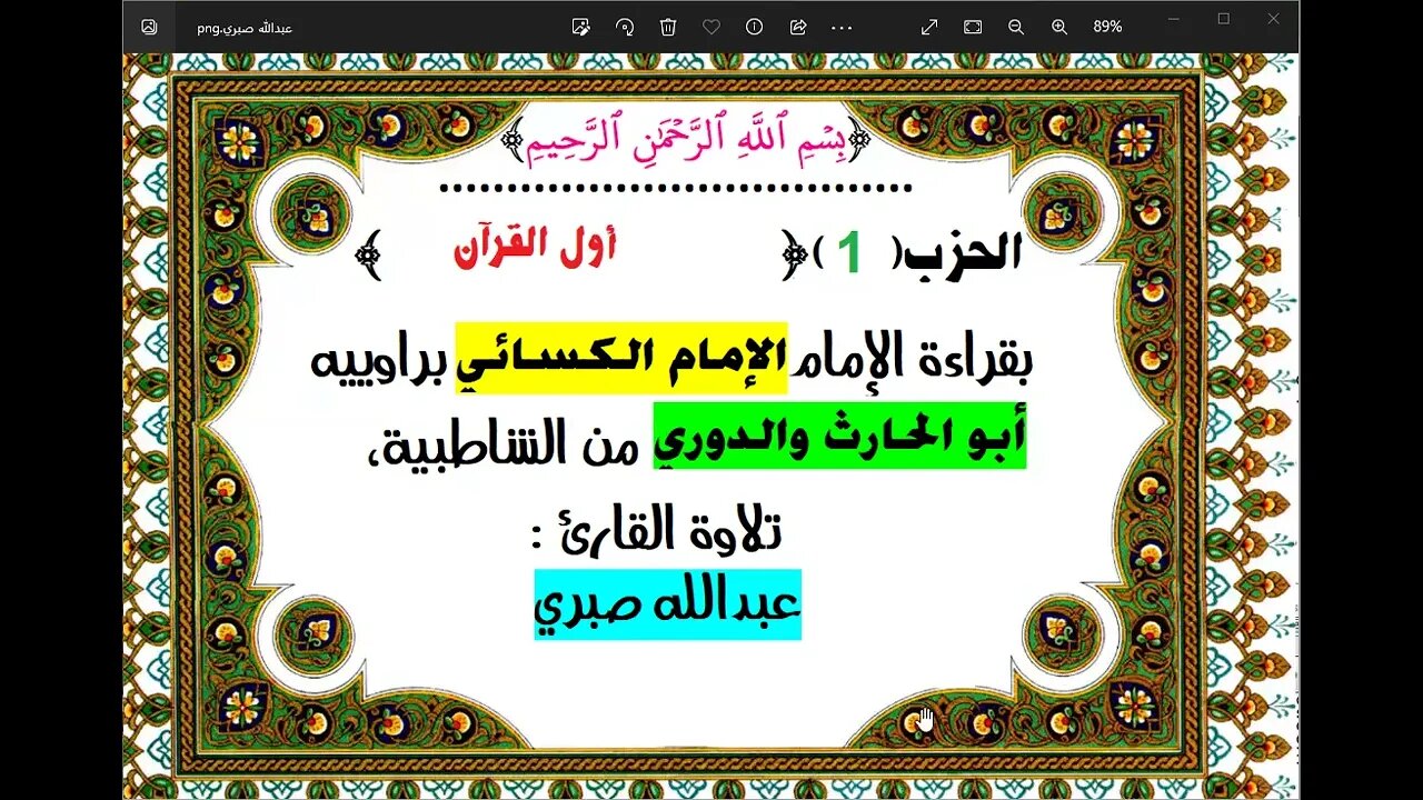 1- الحزب الأول من القرآن الكريم بقراءة الإمام الكسائي براوييه أبوالحارث والدوري من الشاطبية