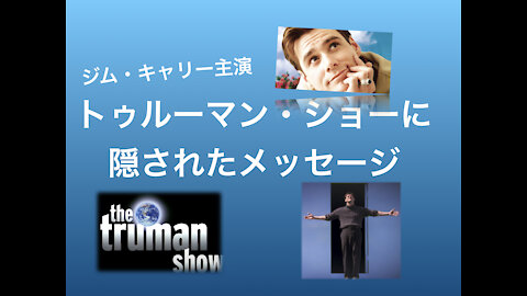 ジム・キャリー主演「トゥルーマン・ショー」に隠された、ロス○○ルドからのメッセージ！地球の本当の姿とは？
