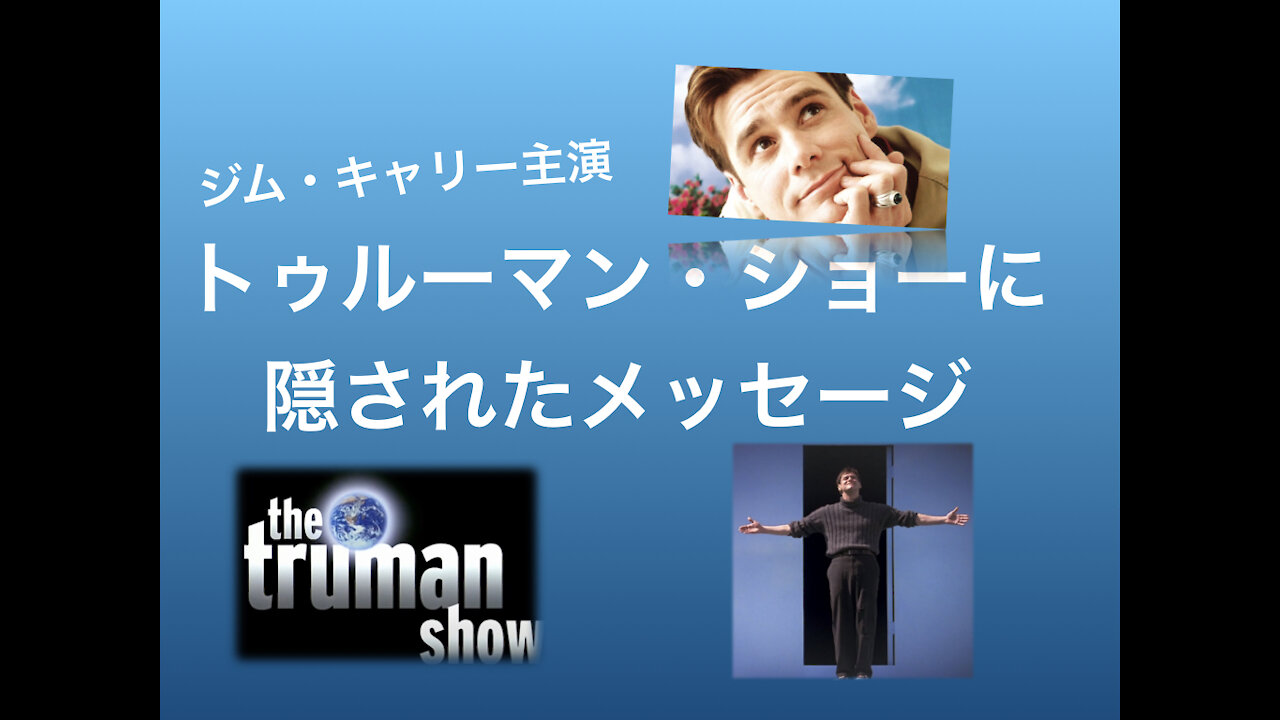 ジム・キャリー主演「トゥルーマン・ショー」に隠された、ロス○○ルドからのメッセージ！地球の本当の姿とは？