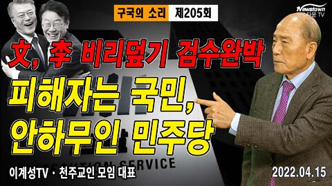 문재인 이재명 비리덮기 검수완박피해자는 국민, 안하무인 민주당 - 이계성 대표 2022.04.15[뉴스타운TV]