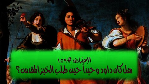 ١٥٩ هل كان داود وحيداً حين طلب الخبز المقدس في نوب؟