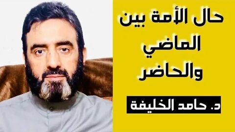 كلمة عن حال الأمة بين الماضي والحاضر...