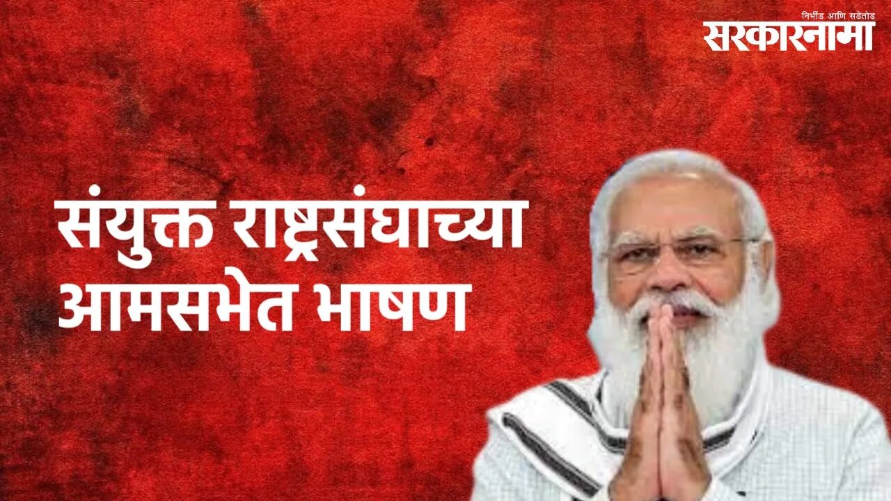 पंतप्रधान नरेंद्र मोदी यांचे संयुक्त राष्ट्रसंघाच्या आमसभेत भाषण | PM Modi | Sarkarnama