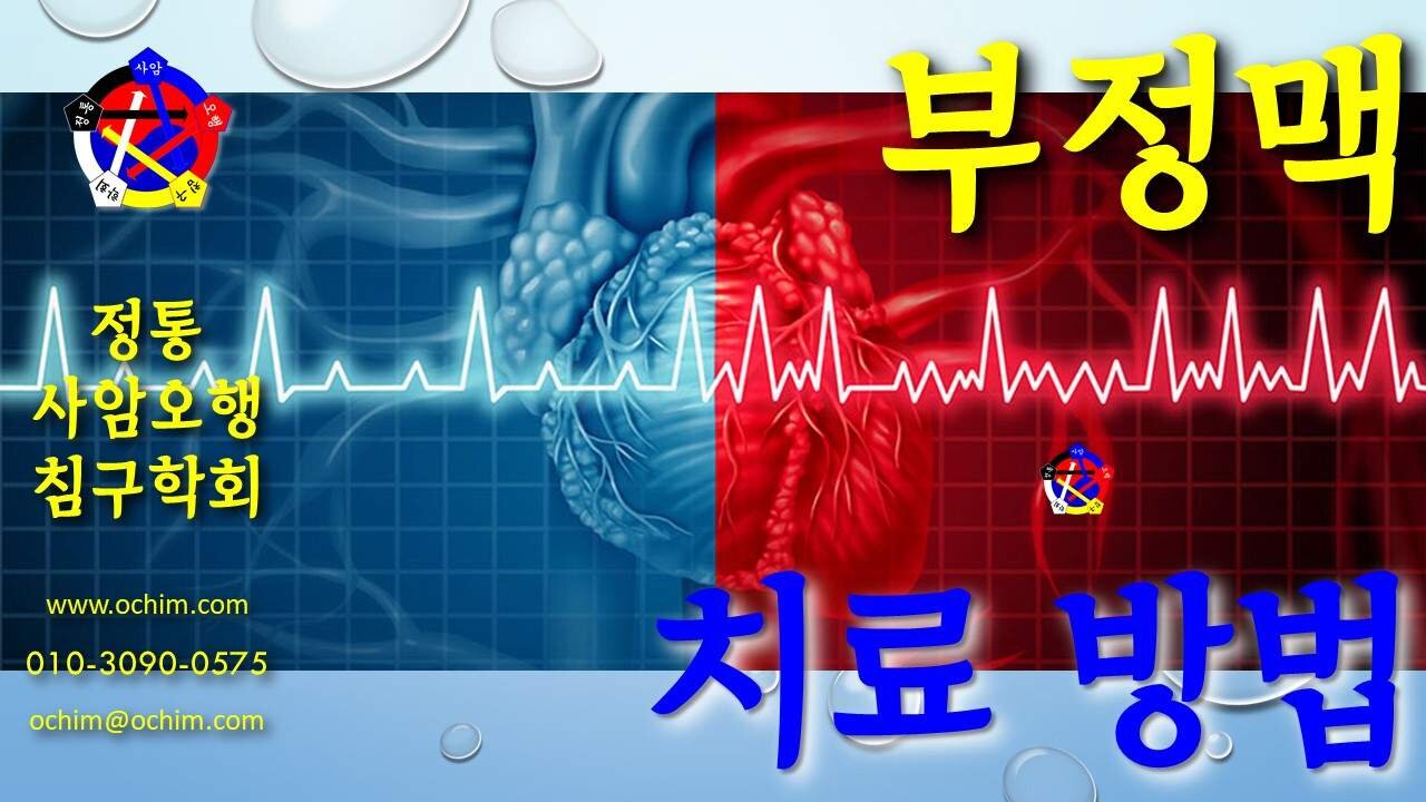 사암침, 사암침법 - 부정맥 치료 방법 - 비과학적 양의학 146