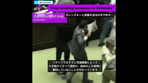 イタリア議会「ゼレンスキーに武器を送るのをやめろ」