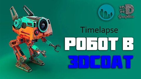 Робот в 3D Coat ІІ HardSurface ІІ TimeLapse