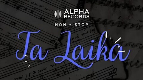 ALPHA RECORDS Λαϊκά ｜Non Stop Mix 2023 - Μέρος 2