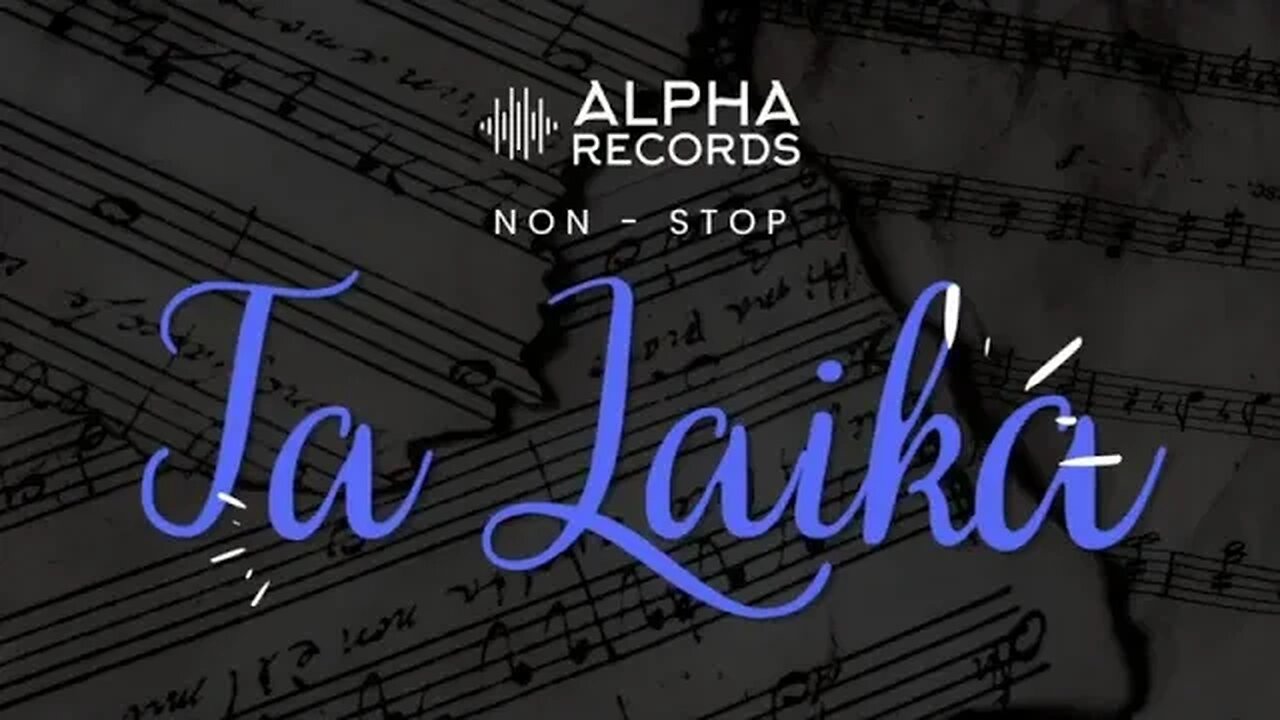 ALPHA RECORDS Λαϊκά |Non Stop Mix 2023 - Μέρος 2