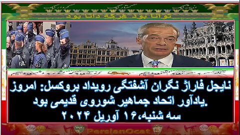 نایجل فاراژ نگران آشفتگی رویداد بروکسل امروز یادآور اتحاد جماهیر شوروی قدیمی بود.