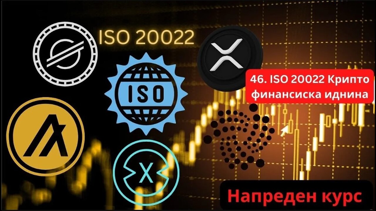 Крипто техничка анализа Напреден курс 47. ISO 20022 - XRP, XLM, IOTA, ALGO, XDC Иднината на крипто