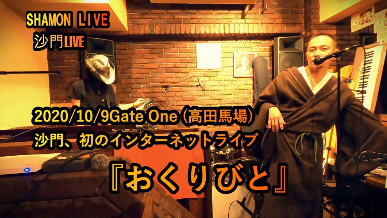 『おくりびと』沙門LIVEinGATE ONE(高田馬場)2020/10/9【仏教ポップ(B-pop)バンド沙門】