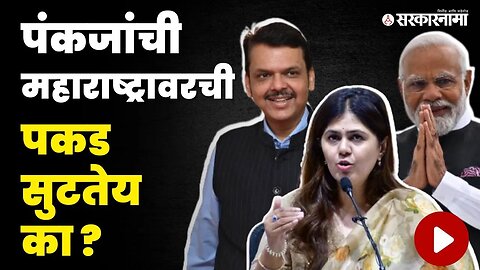 Pankaja Munde; राष्ट्रीय कार्यकारिणी की मधाचं बोट?। BJP । Amit Shah | Devendra Fadnavis | Sarkarnama