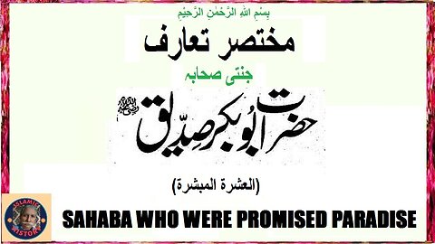 Hazrat Abu Bkr حضرت ابوبکر صدیق رضی اللہ عنہ جن سے جنت کا وعدہ کیا گیا تھا۔