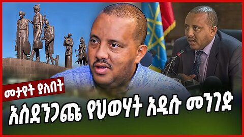 አስደንጋጩ የህወሃት አዲሱ መንገድ | Getachew Reda | Tigray | TPLF | TDF | Ethiopia