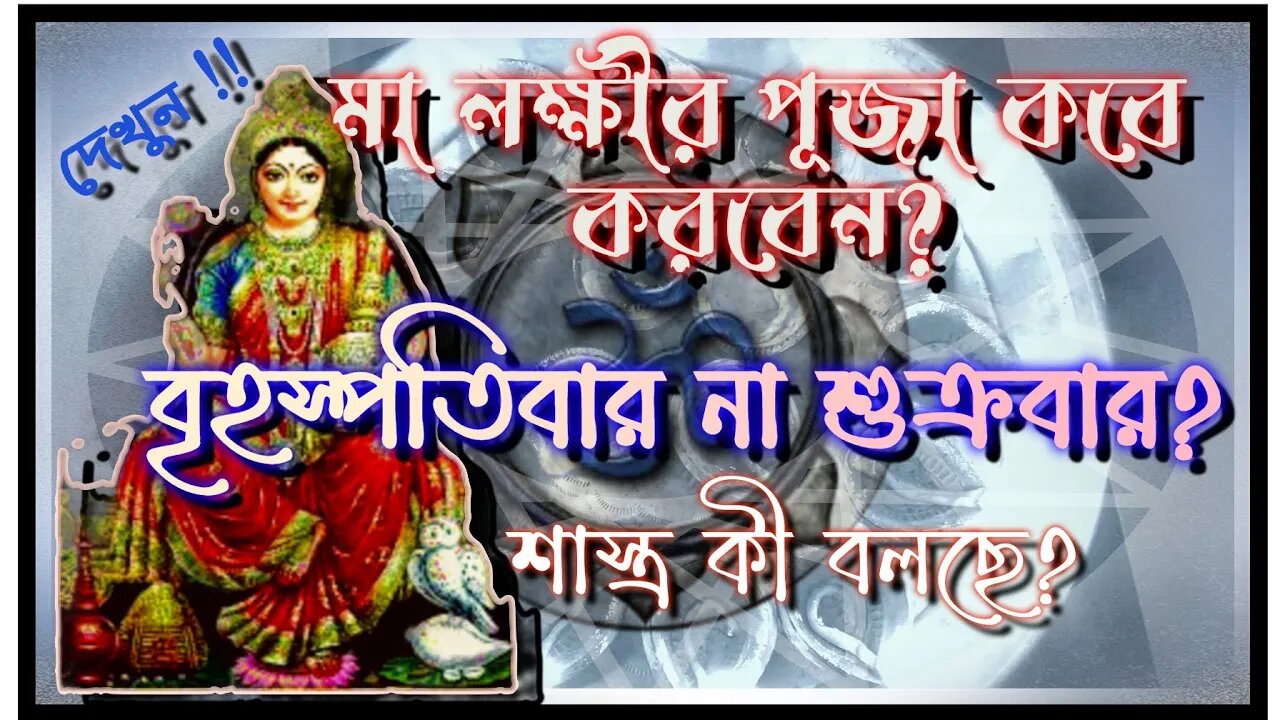 ll মা লক্ষী পূজার কী কী নিয়মবিধি পালন করলে আপনি মায়ের কৃপা লাভ করবেন/ কবে মা লক্ষী পূজা করার নিয়ম ll