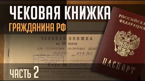 ЧЕКОВАЯ КНИЖКА Гражданина РФ. Часть 2.