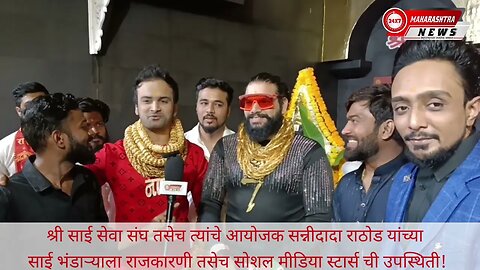 श्री साई सेवा संघ तसेच त्यांचे आयोजक सन्नीदादा राठोड यांच्या साई भंडाऱ्याला राजकारणी सोशल मीडि