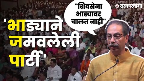 Uddhav Thackeray यांनी सांगितला भाजपचा नवा फुल फॉर्म, बघा काय म्हणाले ? | Shivsena UBT Melava |