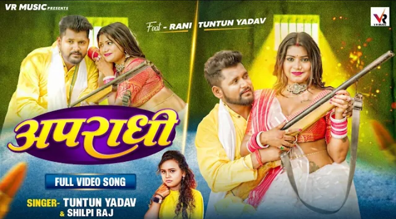 #Video | अपराधी | Tuntun Yadav , Shilpi Raj | Apradhi | FT Rani | Bhojpuri Song 2023