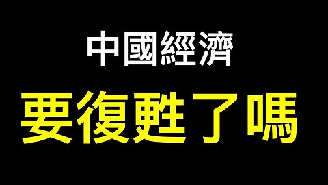 清零結束中國經濟能恢復？體制內人士爆實情！沒錢？東北玩新花樣！