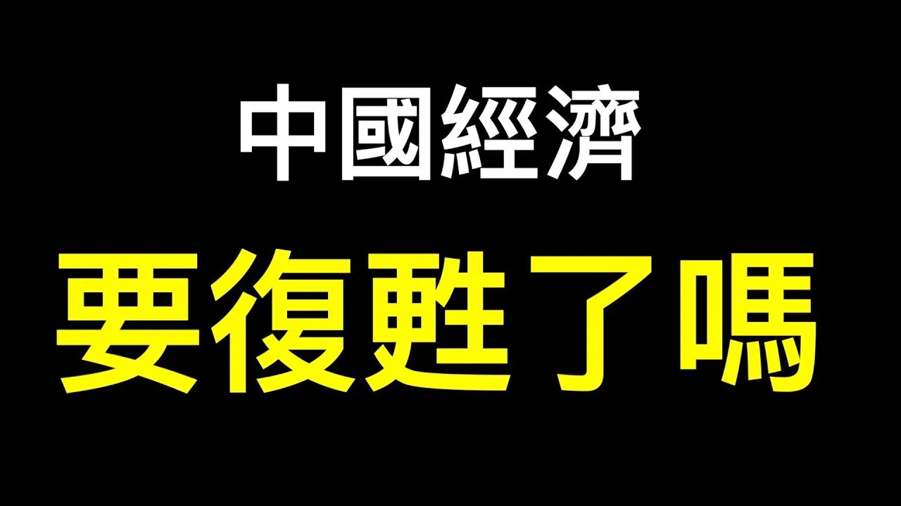 清零結束中國經濟能恢復？體制內人士爆實情！沒錢？東北玩新花樣！