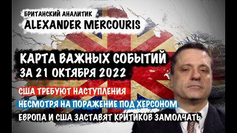 США требуют новых наступлений.США и Европа заставят критиков замолчать | Александр Меркурис