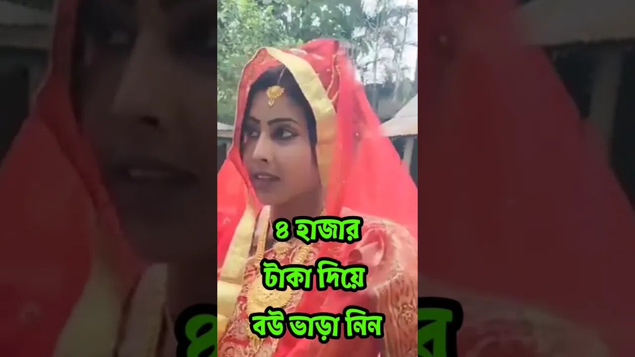 4 hajar taka diye bou vara nin || Bou Vara || PaponVai01 #tiktok #funny