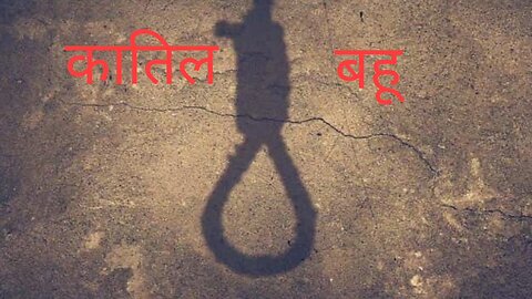कातिल बहू - Katil bahu !! topper bahu !!crime news !! trend news !! 20 दिन मे 5 लोगो की ले ली जान