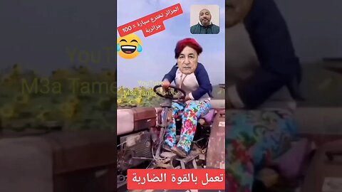 قالك صوبنا سيارة جزائرية 100٪ 🇩🇿☺️ #الجزائر #algerie #algeria #reels #المغرب #maroc #morocco