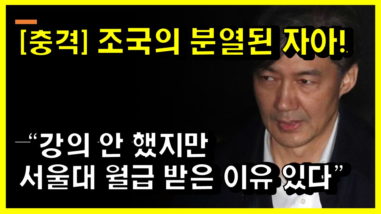 [#492] [충격] 조국의 두 개로 분열된 자아! “강의 안 했지만 서울대 월급 받은 이유 있다”
