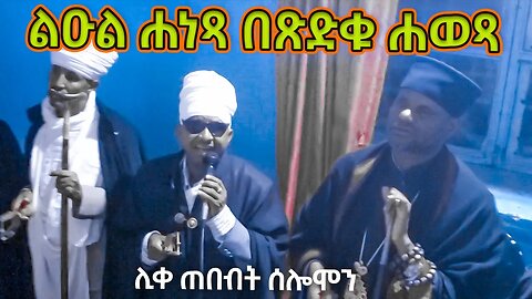 ልዑል ሐነፃ በጽድቁ ሐወፃ እምነ ፀሐይ ይበርህ ገፃ / ሊቀ ጠበብት ሰሎሞን - like tebebt selemon