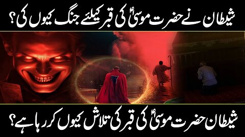 Why Shaitan Is Searching The Grave Of Prophet Musa A.S ? | Urdu Cover