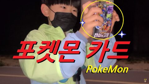 [포켓몬 카드 오프닝] 한강에서 씽씽이 타고 (PokeMon Cards Opening)