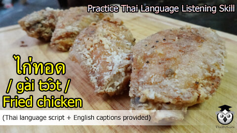 Fried Chicken : Practice listening Thai Language Skill (Thai Script + Eng captions provided)