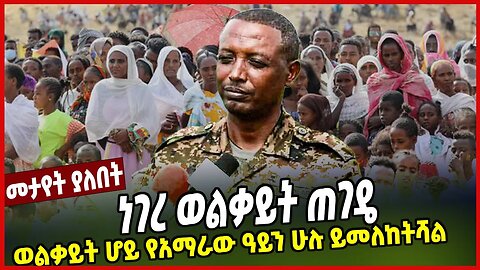 ነገረ ወልቃይት ጠገዴ | ወልቃይት ሆይ የአማራው ዓይን ሁሉ ይመለከትሻል | Demeke Zewdu | Wolkait | Amhara | Ethiopia