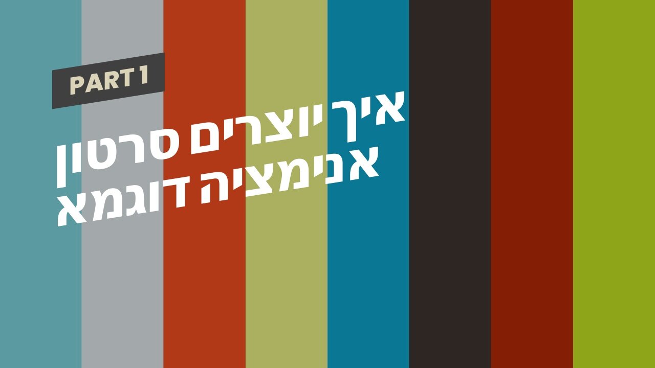 איך יוצרים סרטון אנימציה דוגמא