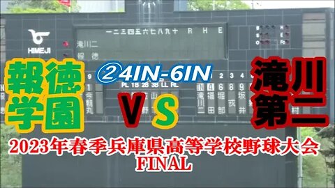 【2023年春季兵庫県高等学校野球大会最終日】Final 報徳学園vs滝川第二InPlay全収録②4IN-6IN #2年連続11度目の優勝