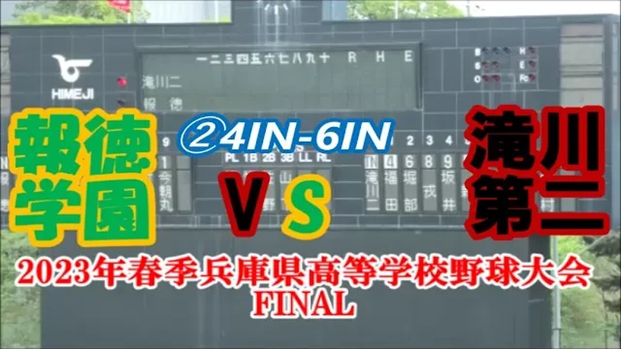 【2023年春季兵庫県高等学校野球大会最終日】Final 報徳学園vs滝川第二InPlay全収録②4IN-6IN #2年連続11度目の優勝