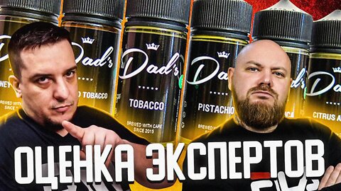 Жидкость Dad's l Пробуем с Пашкой 🚭🔞