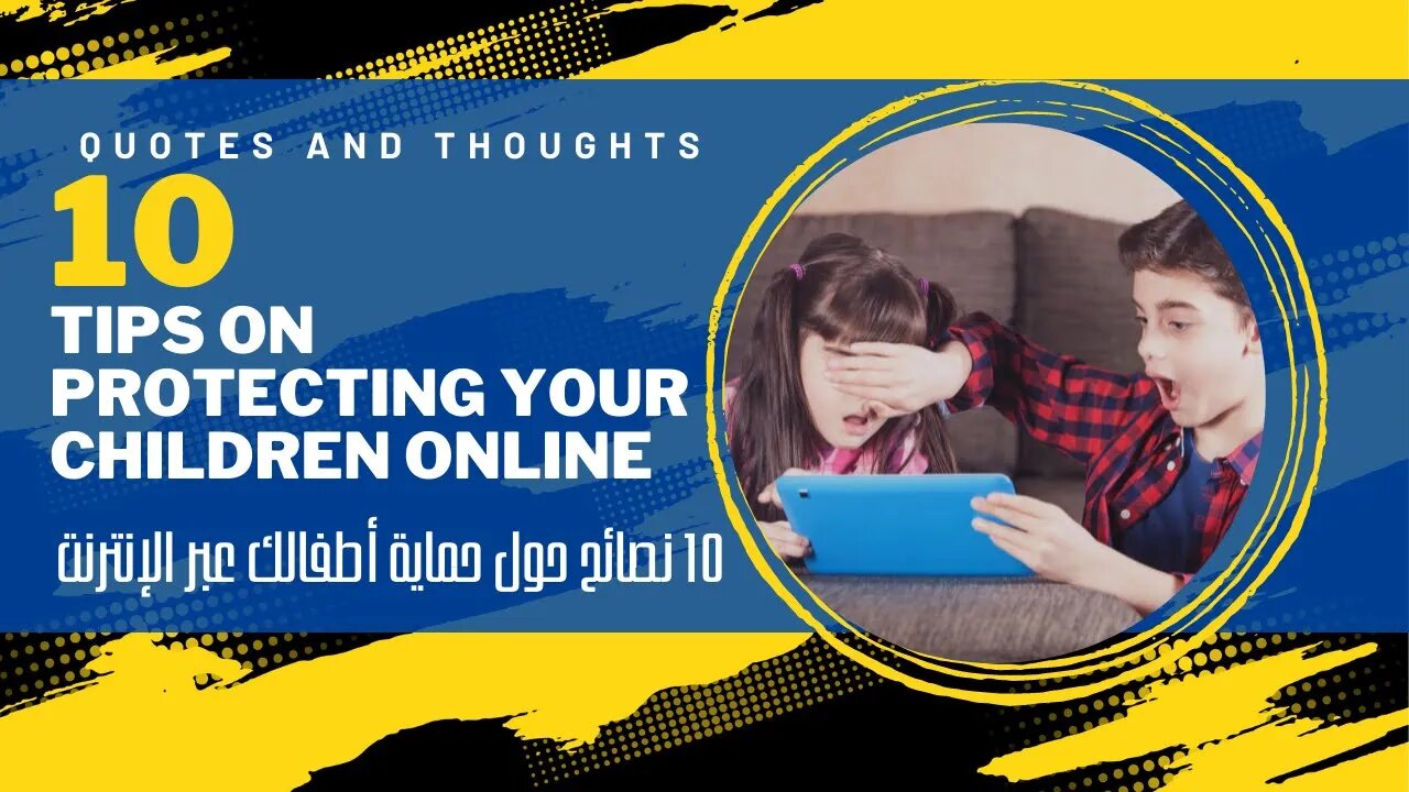 10 Tips on Protecting Your Children Online ١٠ نصائح لحماية ابنائك من مخاطر الانترنت