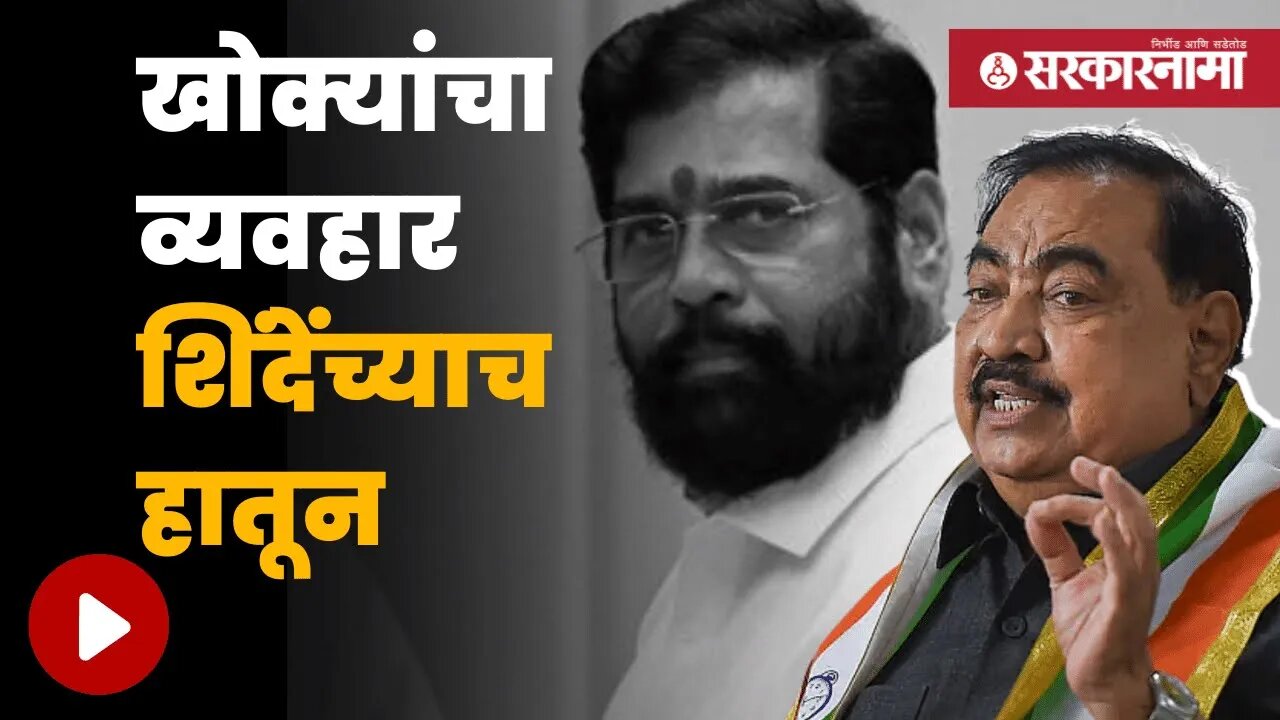 Eknath Khadse On Eknath Shinde | एकनाथ खडसेंचा मुख्यमंत्री शिंदेंवर आरोप | Maharashtra | Sarkarnama