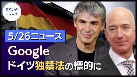 カナダ記者、中共資産の浸透に警鐘｜コロナウイルス起源の新証拠？ 武漢研究所の3名、直前に体調不良｜アマゾン、フェイスブックに続き、グーグルも。ドイツ独禁法の標的に【希望の