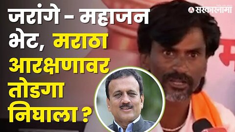 Girish Mahajan यांनी घेतली मराठा आंदोलक Manoj Jarange यांची भेट | Jalna Maratha Protest |