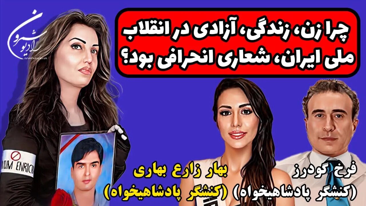 چرا زن، زندگی، آزادی در انقلاب ملی ایران، شعاری انحرافی بود؟ || برنامه ای از بانو محبوبه حسین پور