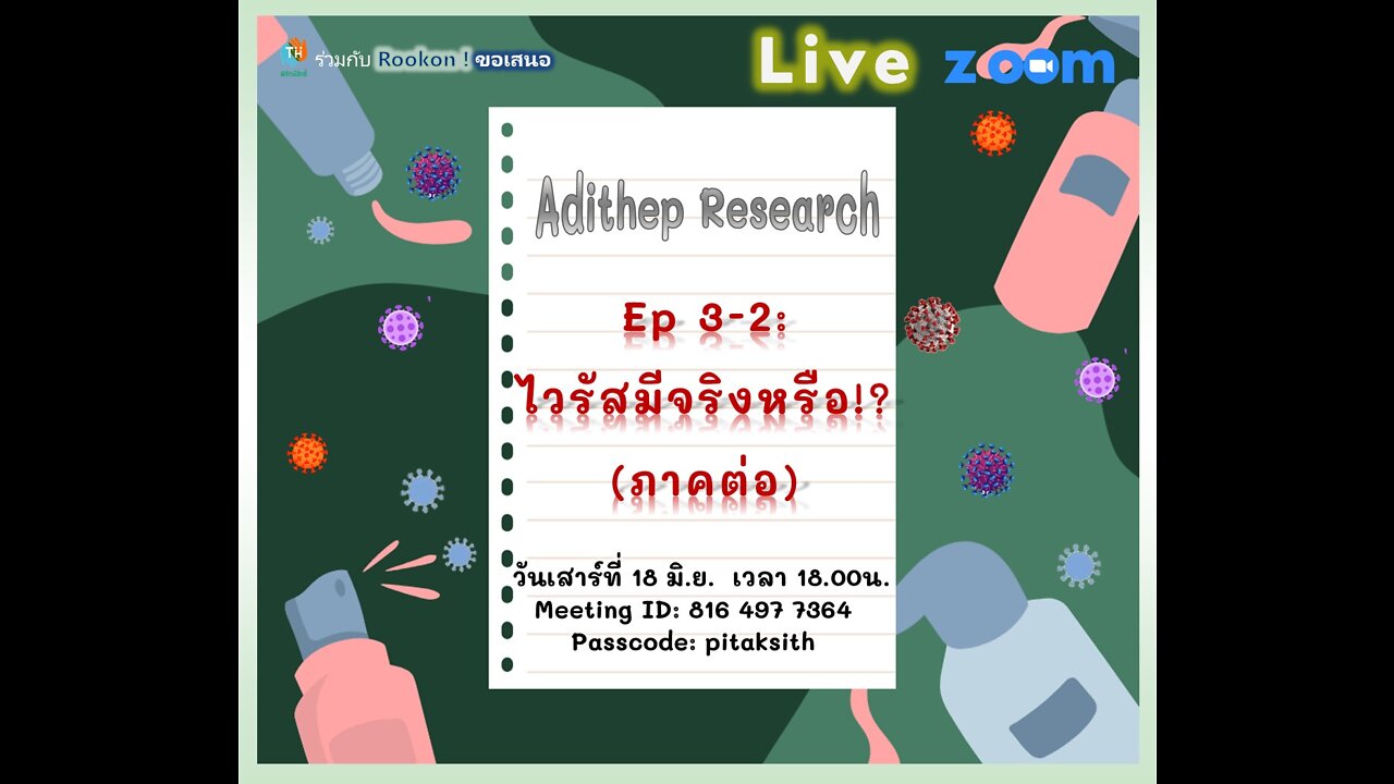 Ep3-2 ไวรัสมีจริงหรือ (ภาคต่อ)