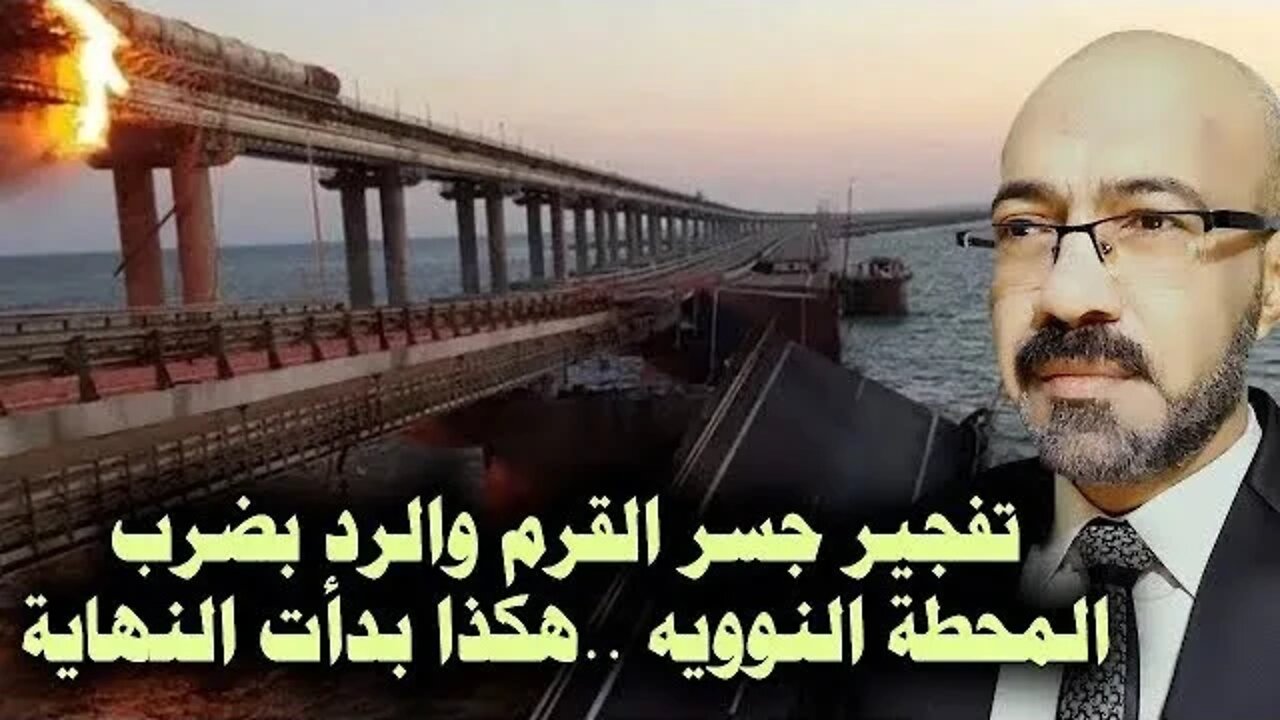 تفـ ـجيــــر جسر القرم والرد بضرب المحطة النورريه الاكرانيه .. بوتن وقع فى الفخ وهكذا بدات النهاية