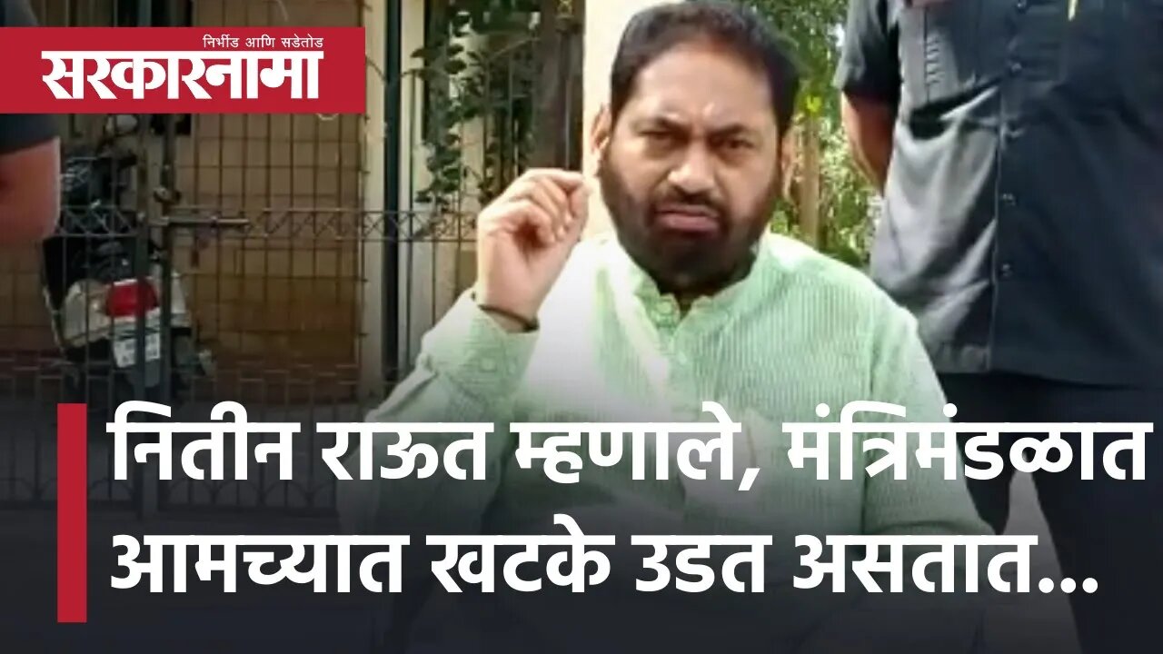 Nitin Raut म्हणाले, मंत्रिमंडळात आमच्यात खटके उडत असतात... | Politics | Maharashtra | Sarkarnama