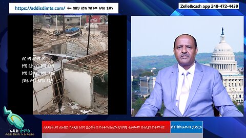 10/24/24 ለአዳነች እና ለአብይ ከአዲስ አበባ ኗሪወች !! የተቀጣጠለው ህዝባዊ ተቃውሞ በተለያዩ ከተሞች!!